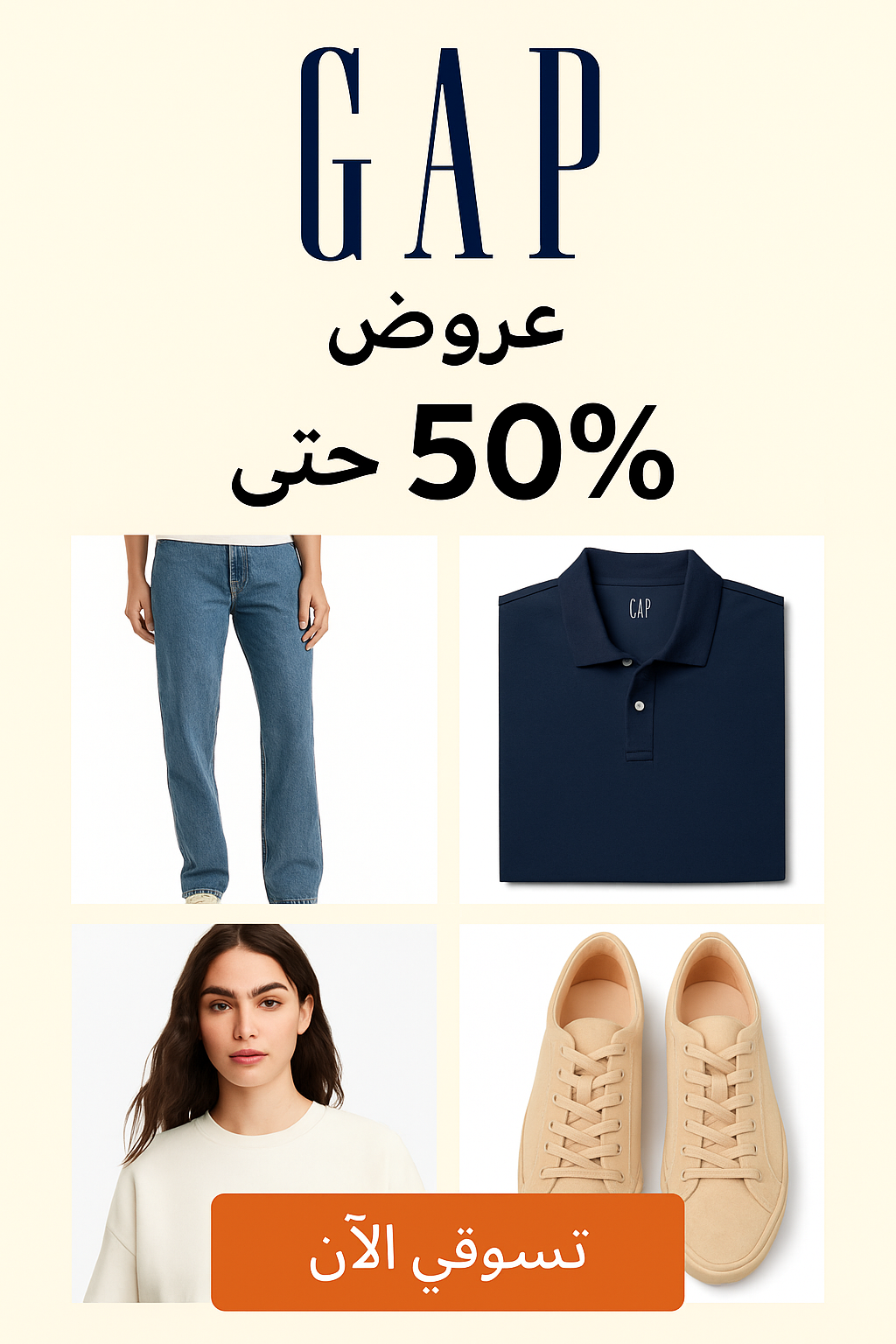 احصلي على العرض الآن من GAP