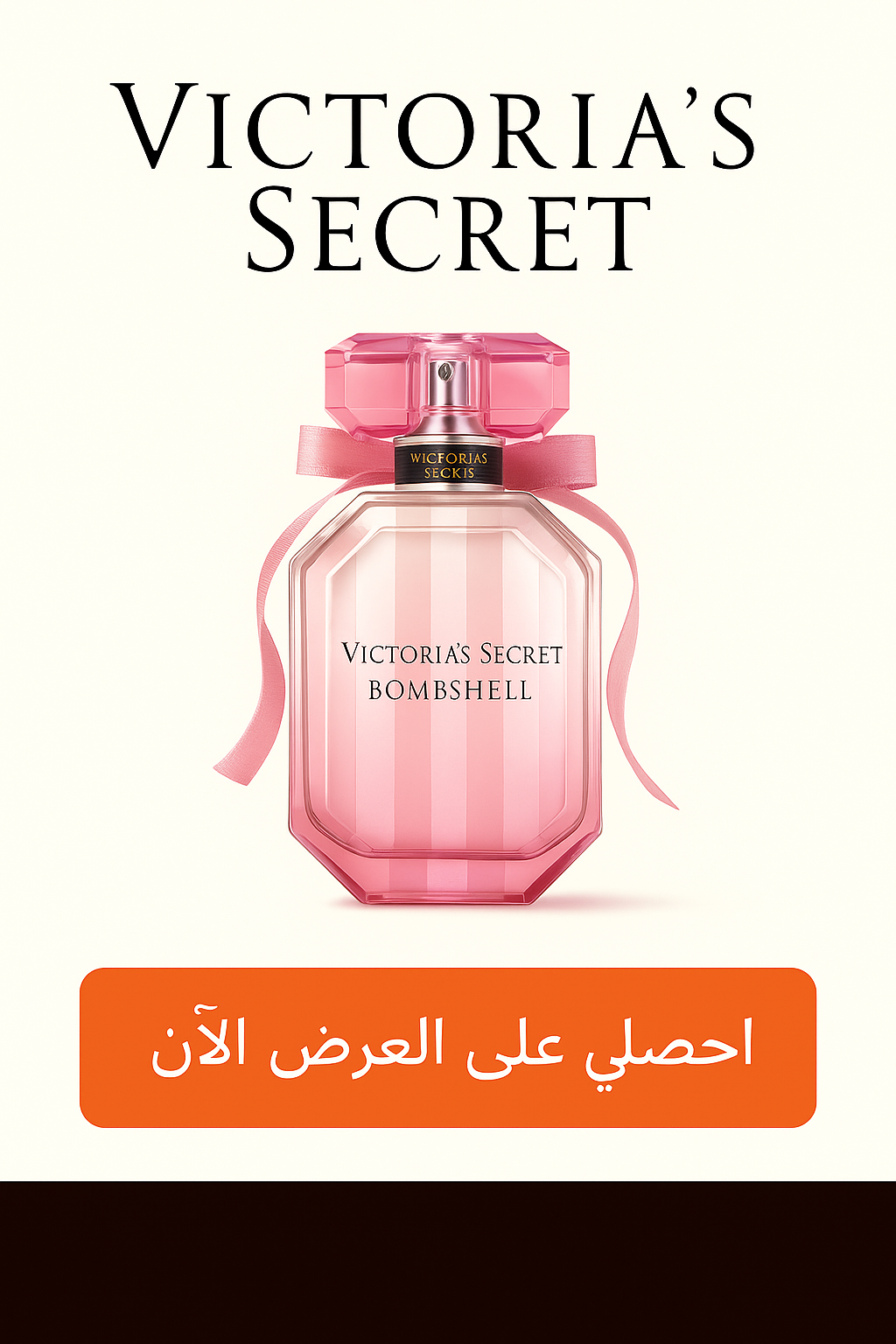 احصلي على العرض الآن من VICTORIA’S SECRET